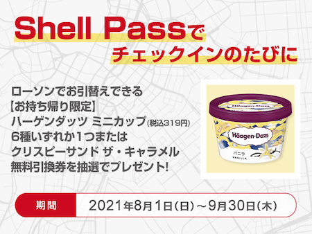 Shell Passでチェックイン抽選プレゼント