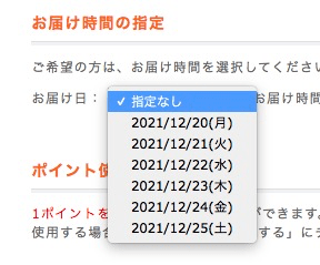 商品マスタに設定されたお届け可能日を注文時のお届け日として表示