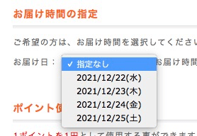 注文日が12/20の場合、お届け日を12/22〜25が選択できるように制御