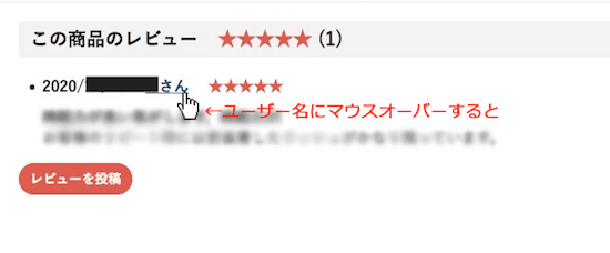 商品ページのレビューのユーザー名をマウスオーバー