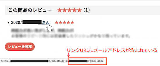 商品ページのレビューのユーザー名をマウスオーバーするとリンク先URLに会員のメールアドレスが埋め込まれている