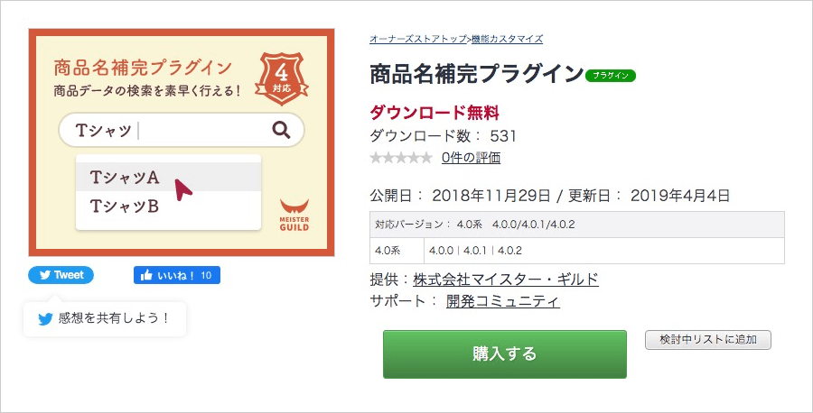 商品名補完プラグイン