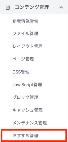 コンテンツ管理＞おすすめ管理