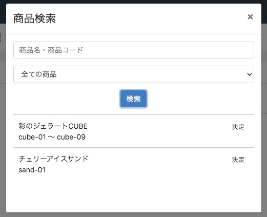 コンテンツ管理＞おすすめ管理登録＞商品検索結果