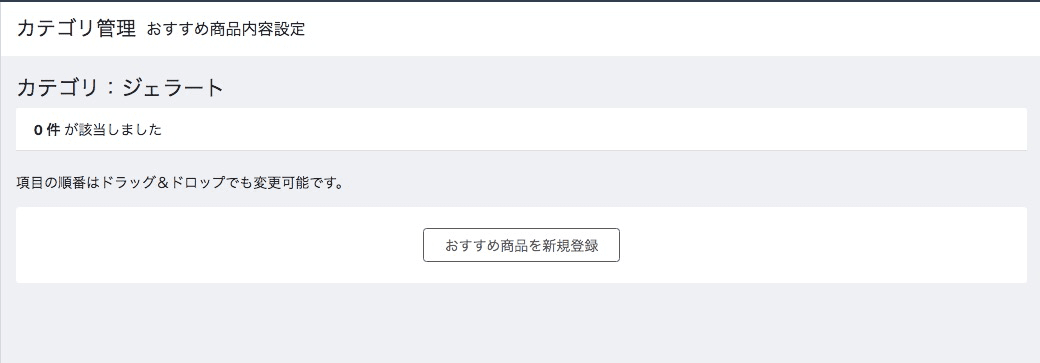 おすすめ商品内容設定画面