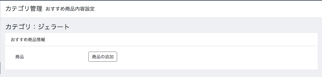 おすすめ商品内容設定の商品追加画面