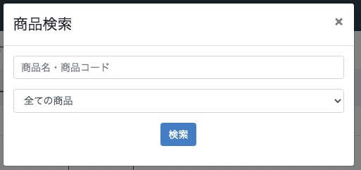 商品検索ポップアップ