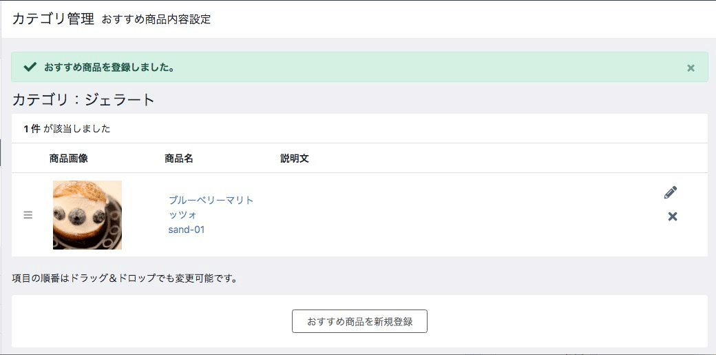 おすすめ商品としてセットされる