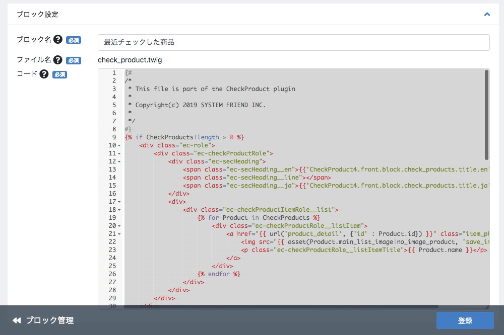 「最近チェックした商品」ブロック編集画面