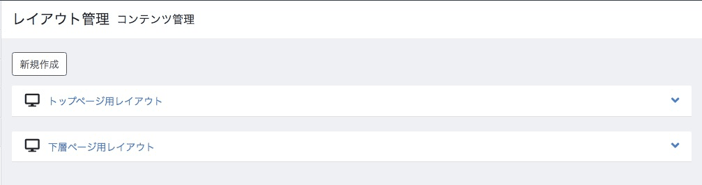 管理画面＞コンテンツ管理＞レイアウト管理