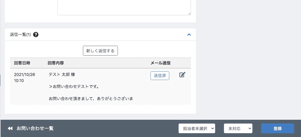 お問い合わせの登録・編集