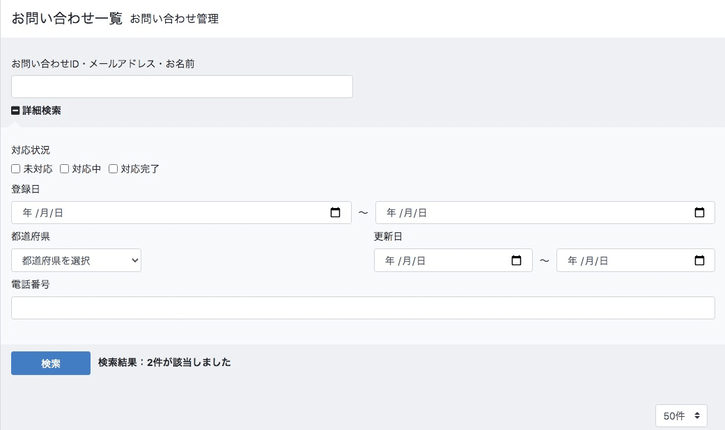 お問い合わせ一覧の検索項目