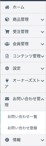 管理画面の「お問い合わせ管理」メニュー