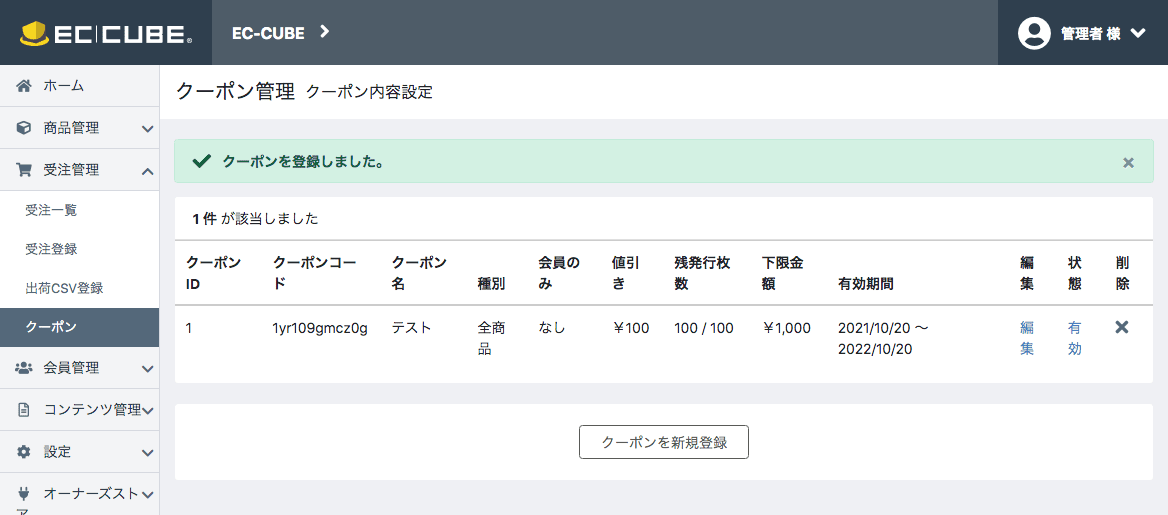 クーポンの登録完了