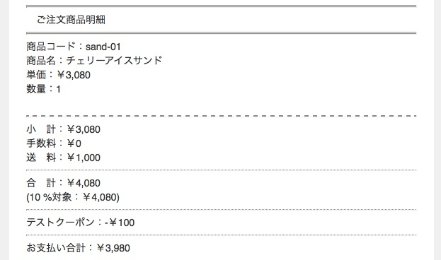 注文完了メールにもクーポン割引が表示される