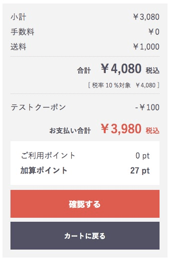 ご注文手続きページで割引が適用される