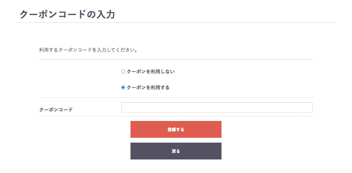 クーポンコード入力画面