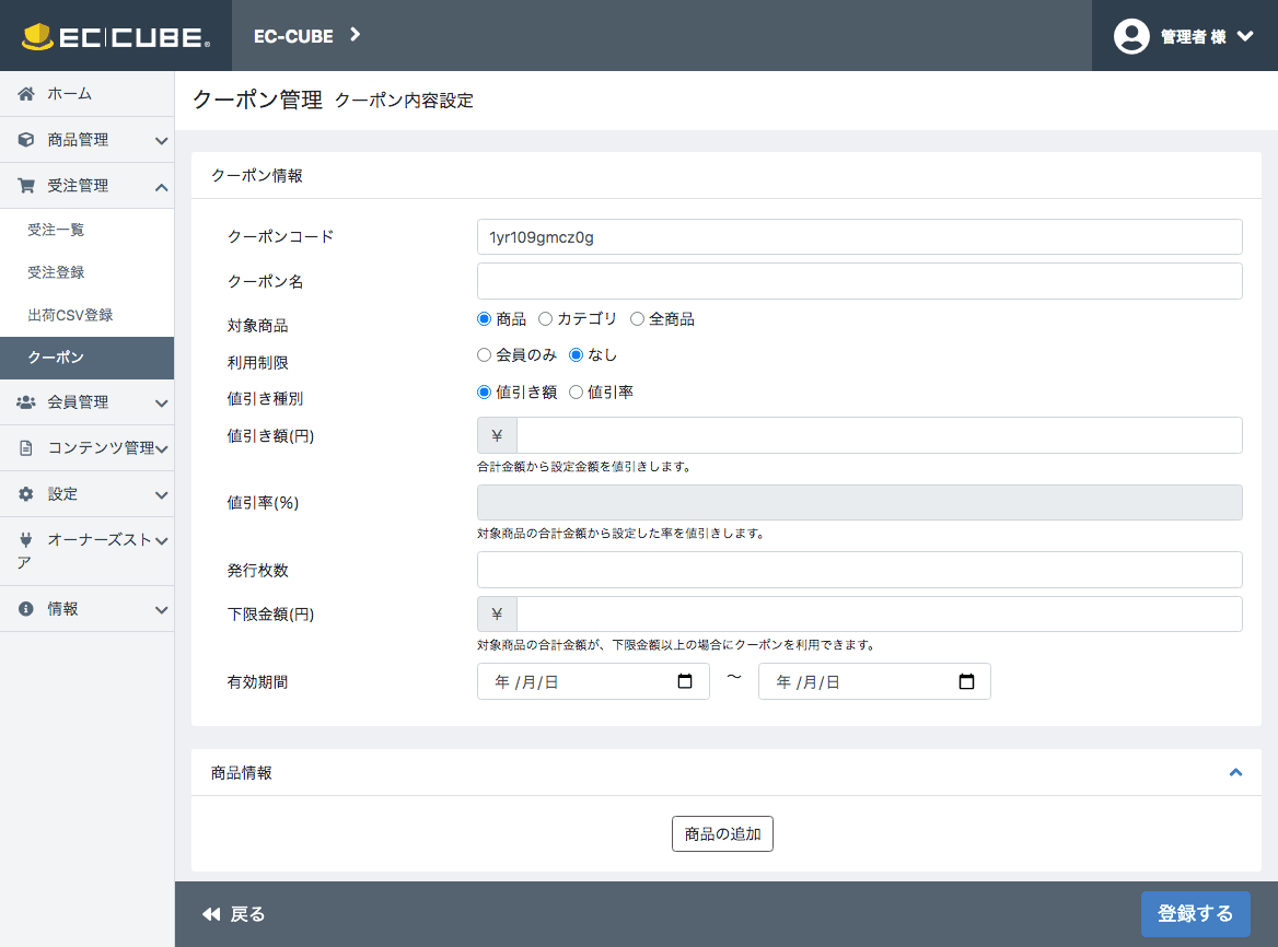 クーポン内容設定画面でクーポンを登録する