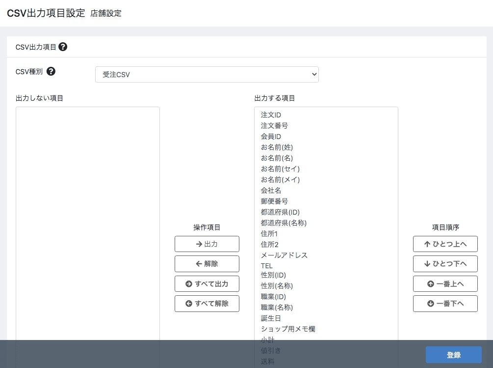 EC-CUBECSV出力項目設定画面