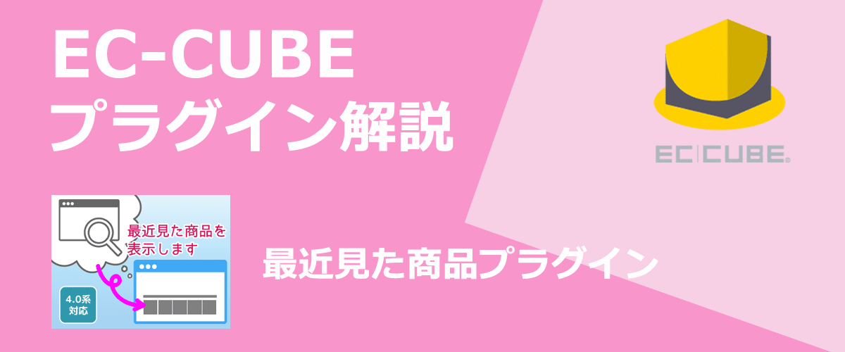 【EC-CUBEプラグイン解説】最近見た商品。EC-CUBEに閲覧履歴を表示できる。