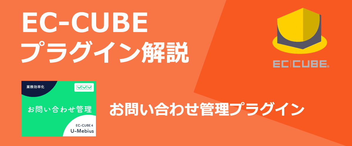 【EC-CUBEプラグイン解説】お問い合わせ管理。お問い合わせを管理画面で管理できる。