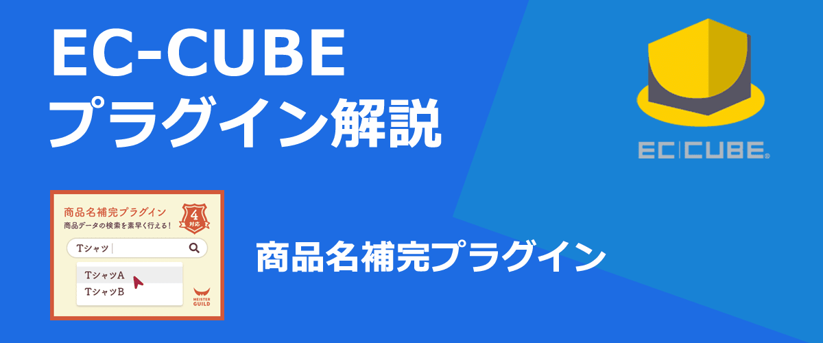 【EC-CUBEプラグイン解説】商品名補完。簡単にサジェスト検索を実装できる。