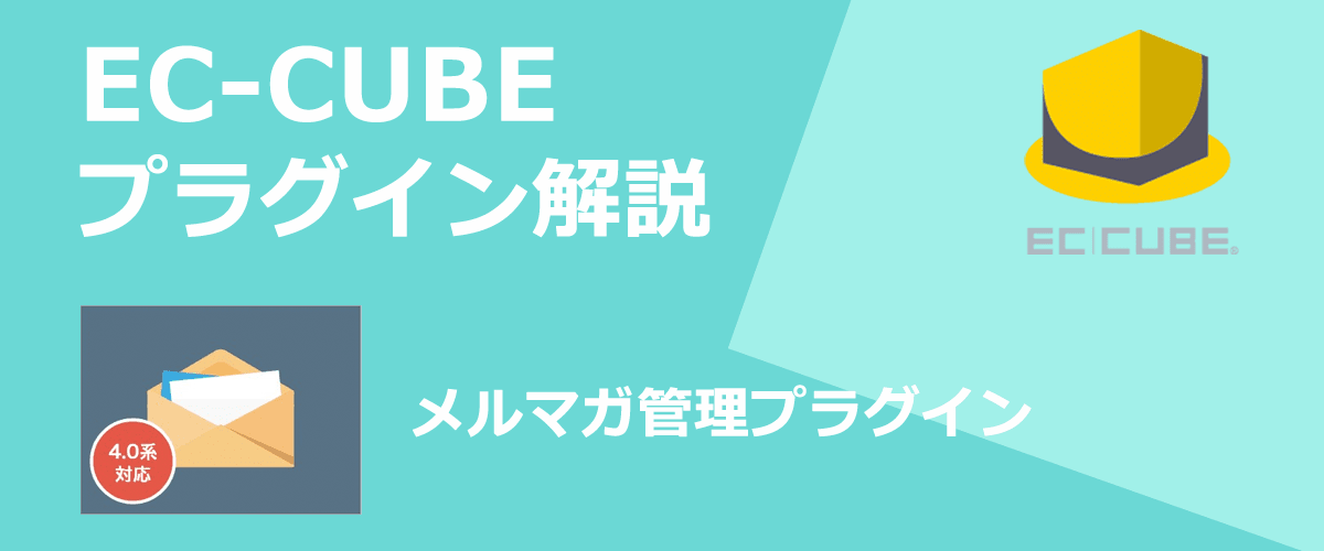 【EC-CUBEプラグイン解説】メルマガ管理。EC-CBEからメルマガを配信できる。