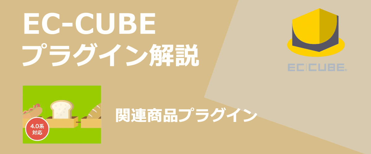 【EC-CUBEプラグイン解説】関連商品。商品ページに関連商品を表示できる。