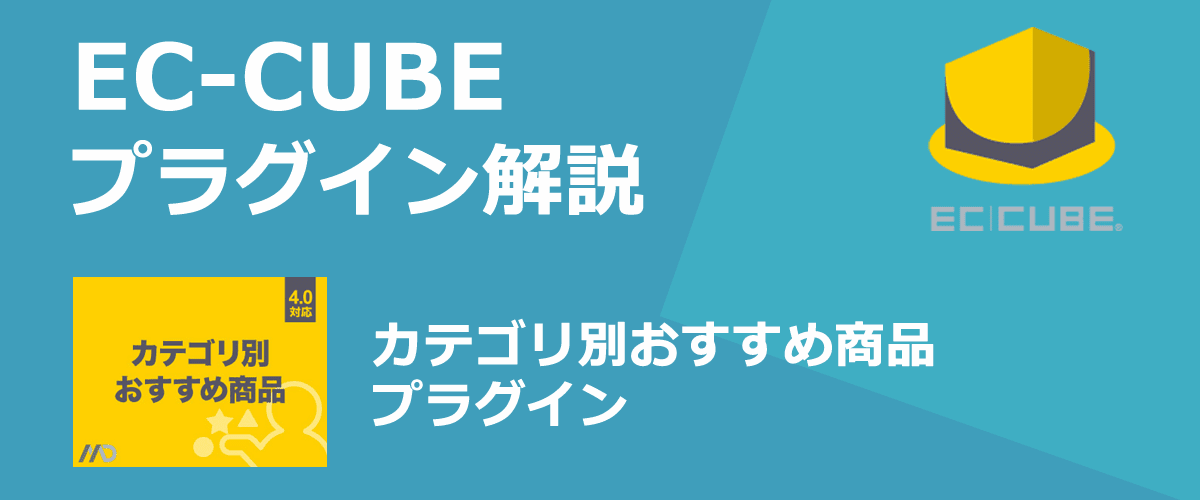 【EC-CUBEプラグイン解説】カテゴリ別おすすめ商品。商品一覧ページにレコメンド商品を表示できる。