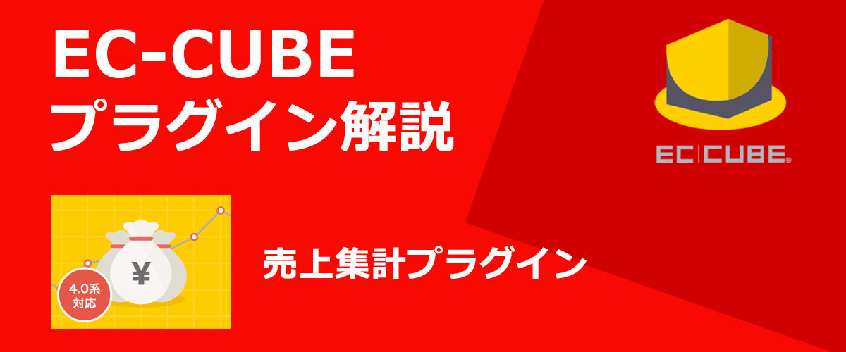 【EC-CUBEプラグイン解説】売上集計プラグイン。期間別・商品別・年代別で売上を集計できる。