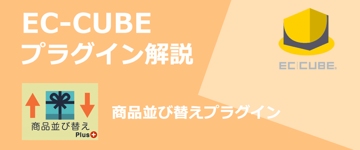 【EC-CUBEプラグイン解説】商品並び替え。簡単に商品の並び順を変更できる。