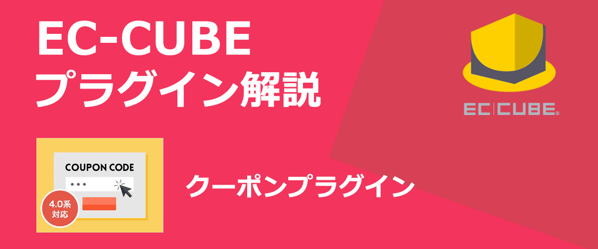 【EC-CUBEプラグイン解説】クーポン。クーポンコードを発行できる。