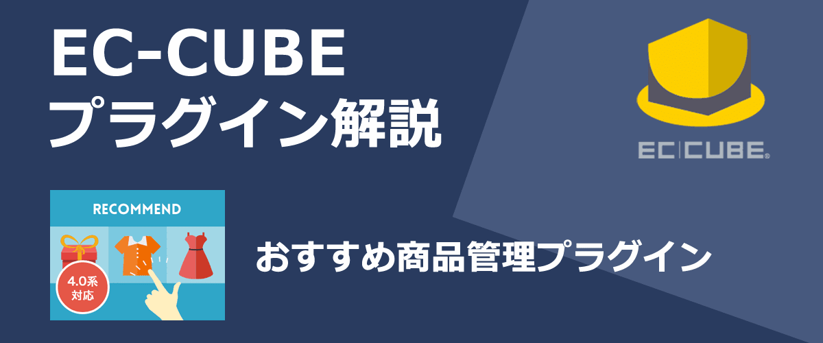 おすすめ商品管理プラグイン。レコメンド商品ブロックを追加できる。