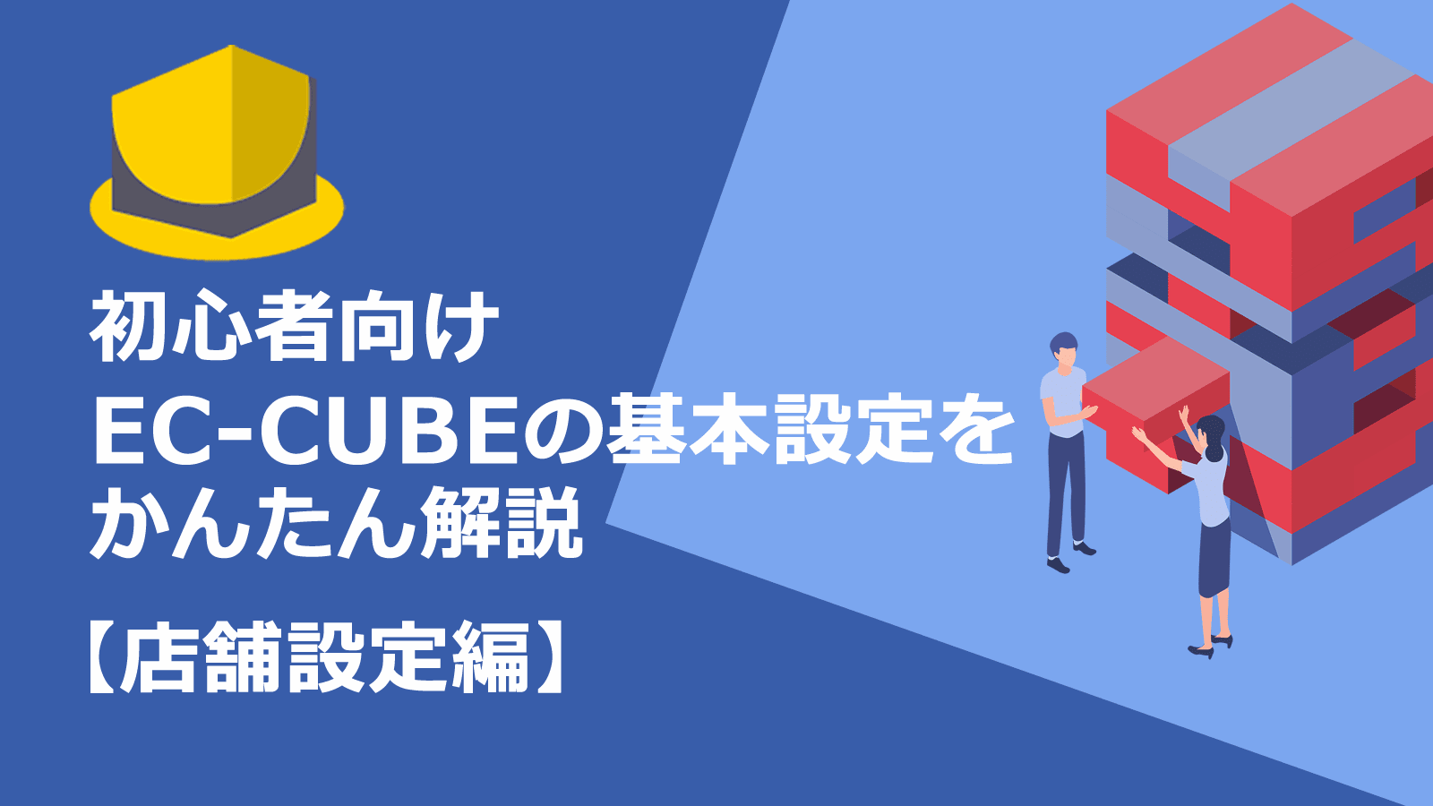 EC-CUBE基本設定かんたんマニュアル【店舗設定編】