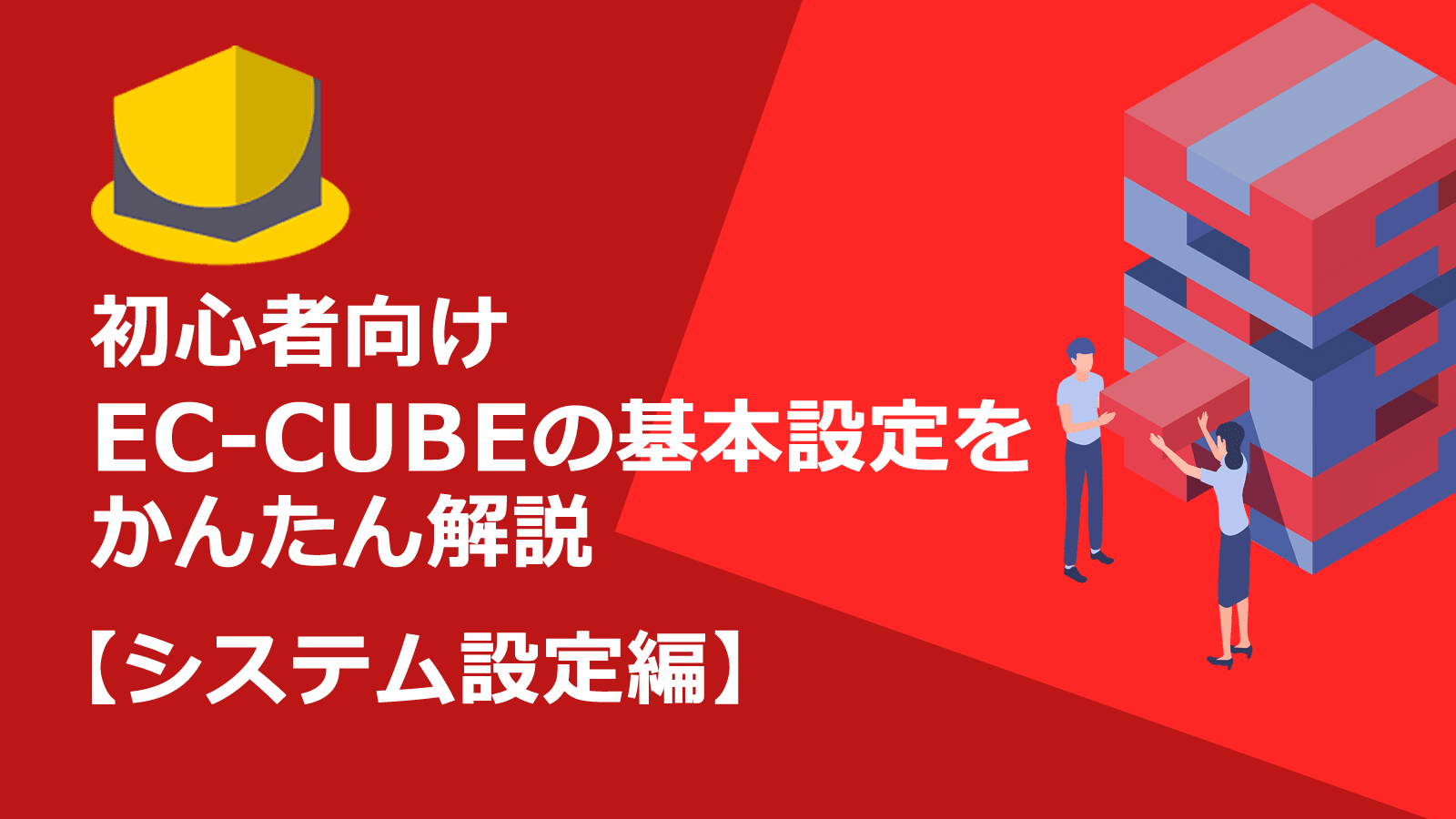 EC-CUBE基本設定かんたんマニュアル【システム設定編】