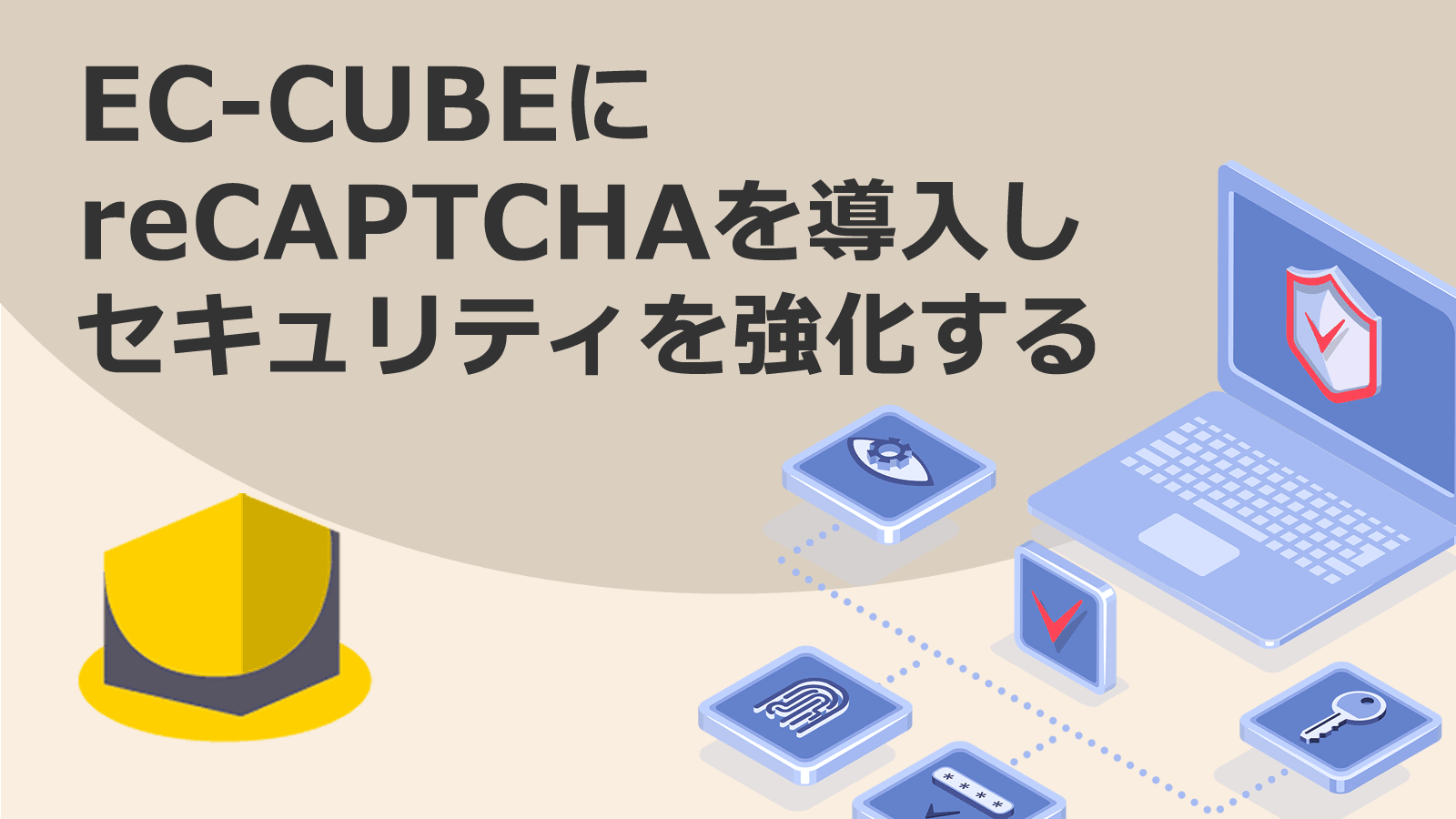 EC-CUBEにreCAPTCHAを導入しセキュリティを強化する