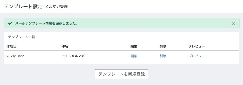 登録が完了するとテンプレート一覧に表示されます