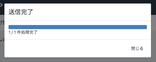 送信完了