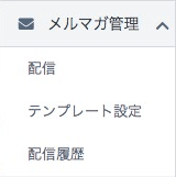 メルマガ配信メニュー