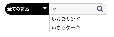 検索文字が商品名に含まれる場合にサジェスト表示される（ひらがな）