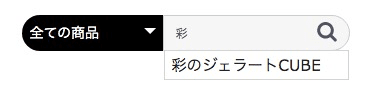 検索文字が商品名に含まれる場合にサジェスト表示される（漢字）