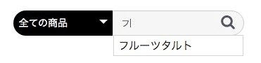 検索文字が商品名に含まれる場合にサジェスト表示される（カタカナ）