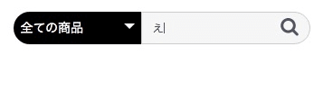 索ボックスに入力した文字が商品名に存在しない場合は何も表示されない
