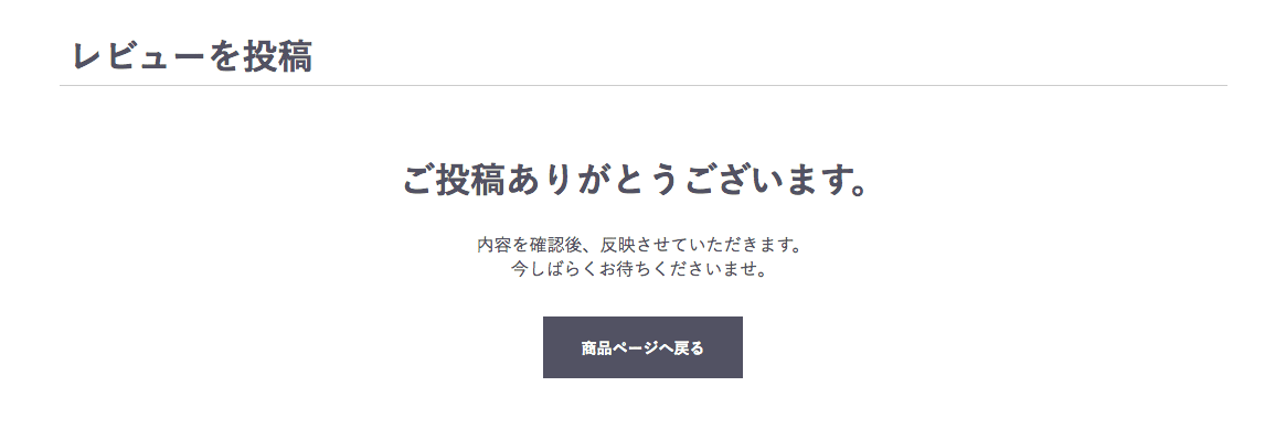 レビュー投稿完了ページ