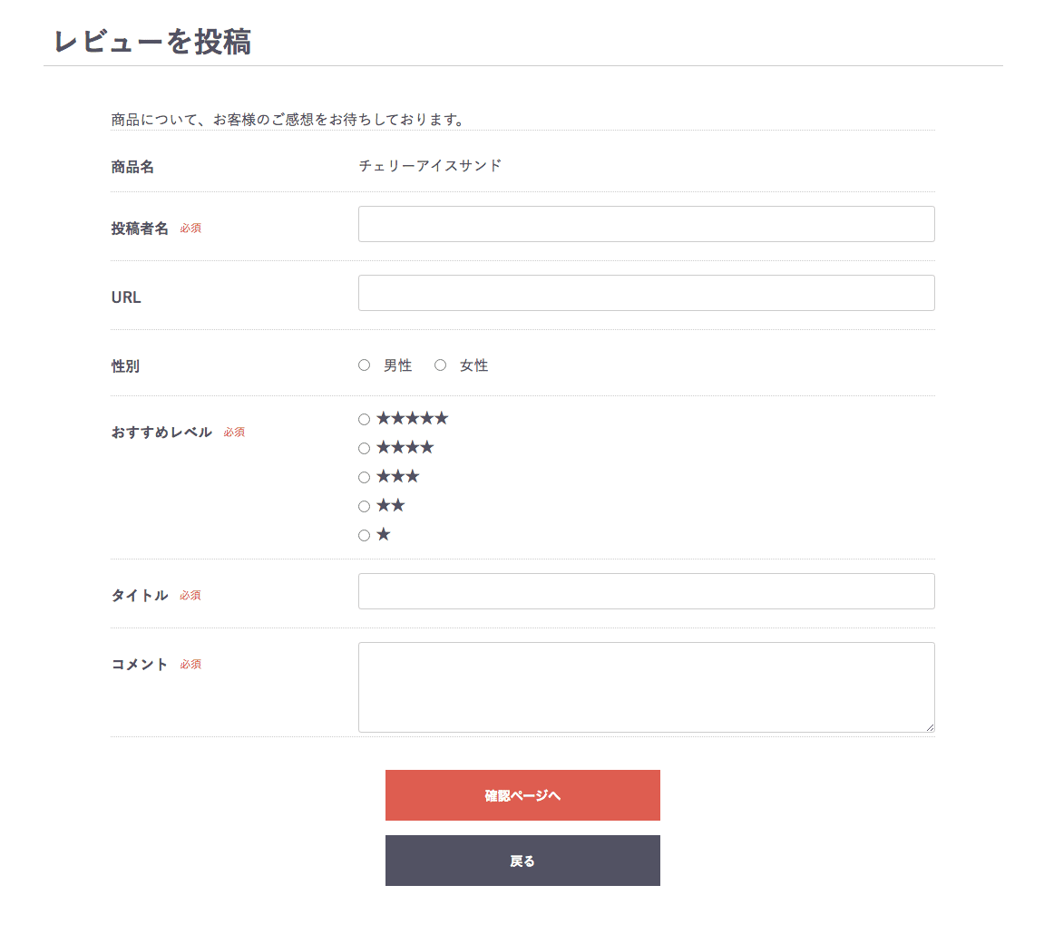 レビュー投稿ページ