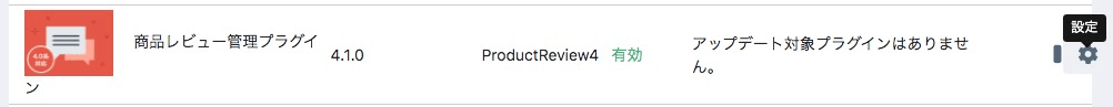 プラグイン一覧の商品レビュー欄の右端の設定アイコンをクリック