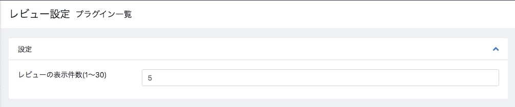 レビュー設定画面でレビューの表示件数を入力
