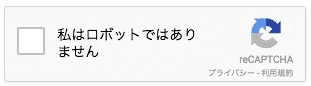 reCAPTCHA（リキャプチャ）