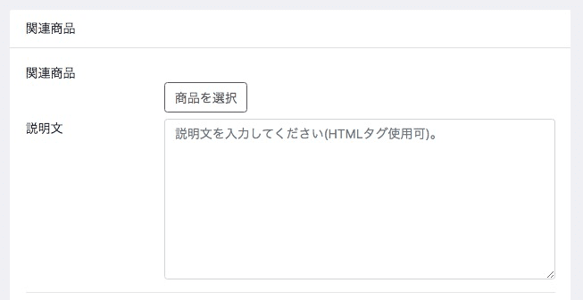 商品登録画面に関連商品エリアが追加される