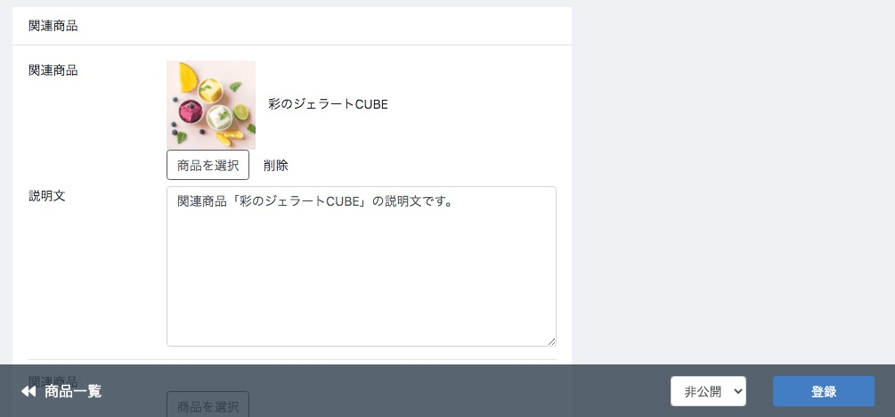 商品説明文を入力して登録する